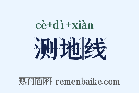 测地线是什么意思的图片